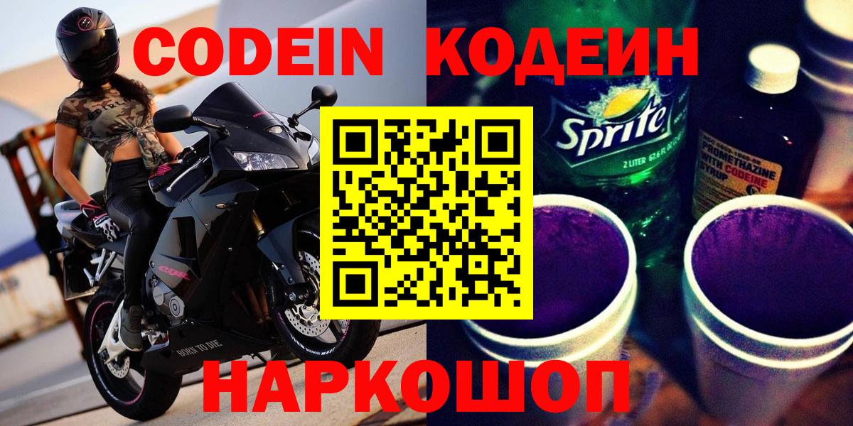 Кодеин Purple Drank  Вход с VPN  Снежинск 